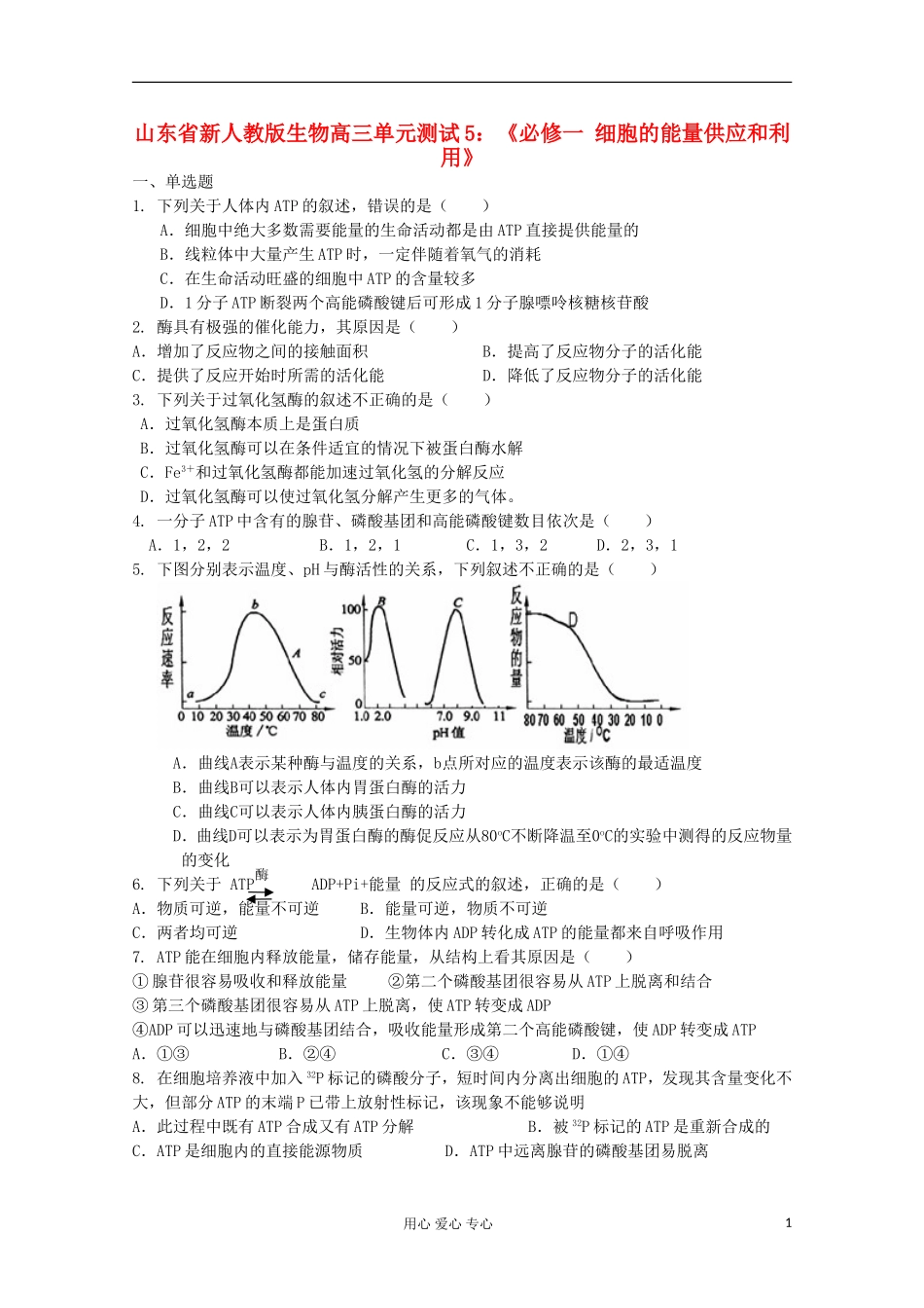 山东省2012届高三生物-《细胞的能量供应和利用》单元测试5-新人教版必修1_第1页