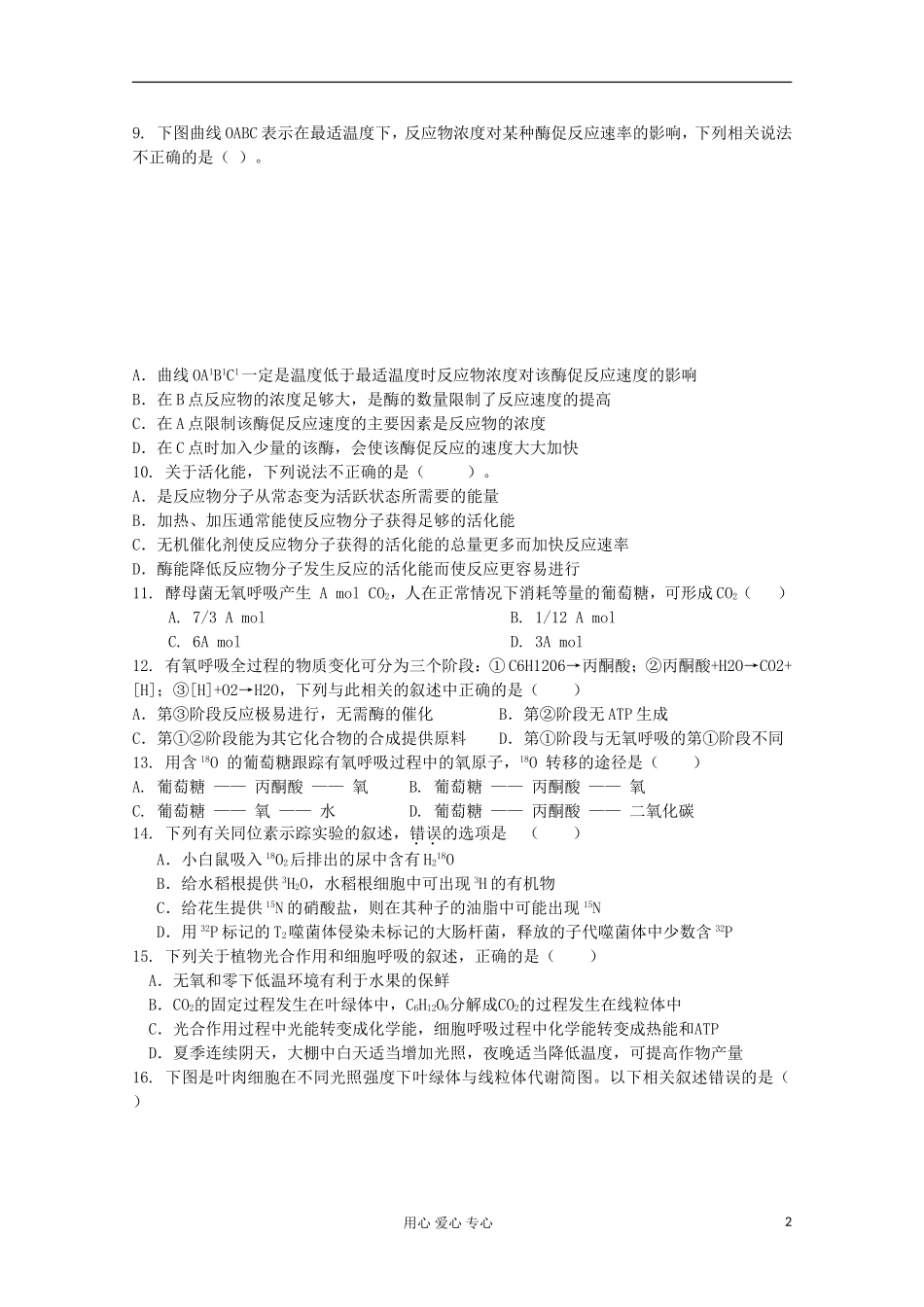 山东省2012届高三生物-《细胞的能量供应和利用》单元测试5-新人教版必修1_第2页