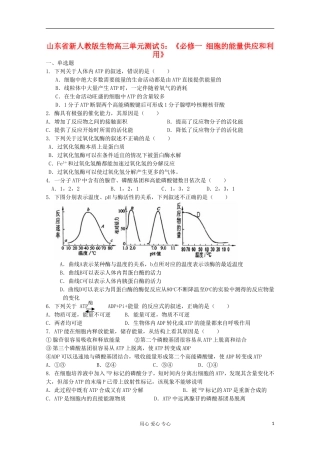 山东省2012届高三生物-《细胞的能量供应和利用》单元测试5-新人教版必修1