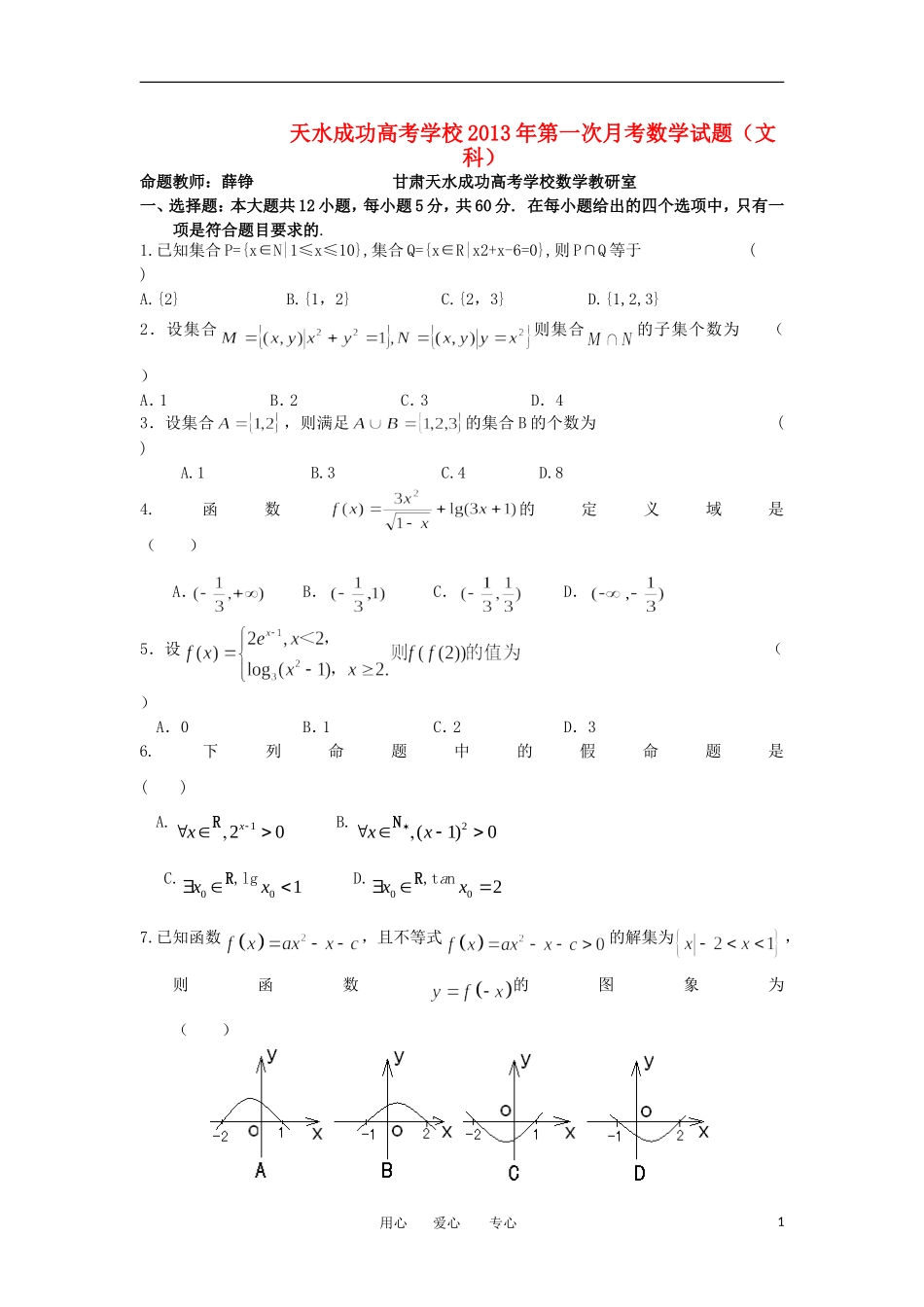 甘肃省天水成功高考学校2013届高三数学第一次月考试题-文-新人教A版_第1页