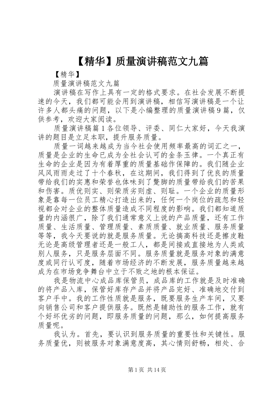 【精华】质量演讲稿九篇_第1页