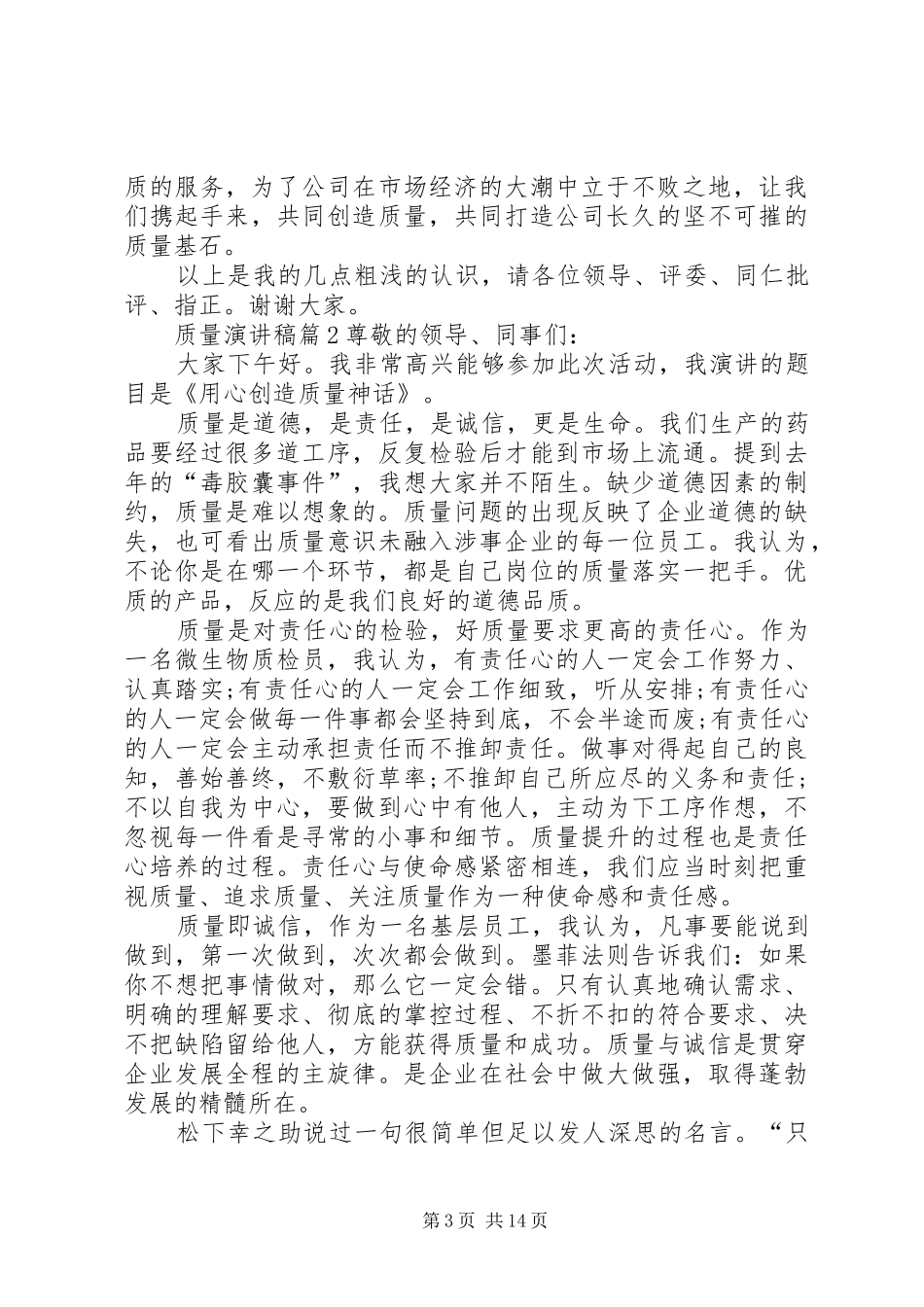 【精华】质量演讲稿九篇_第3页