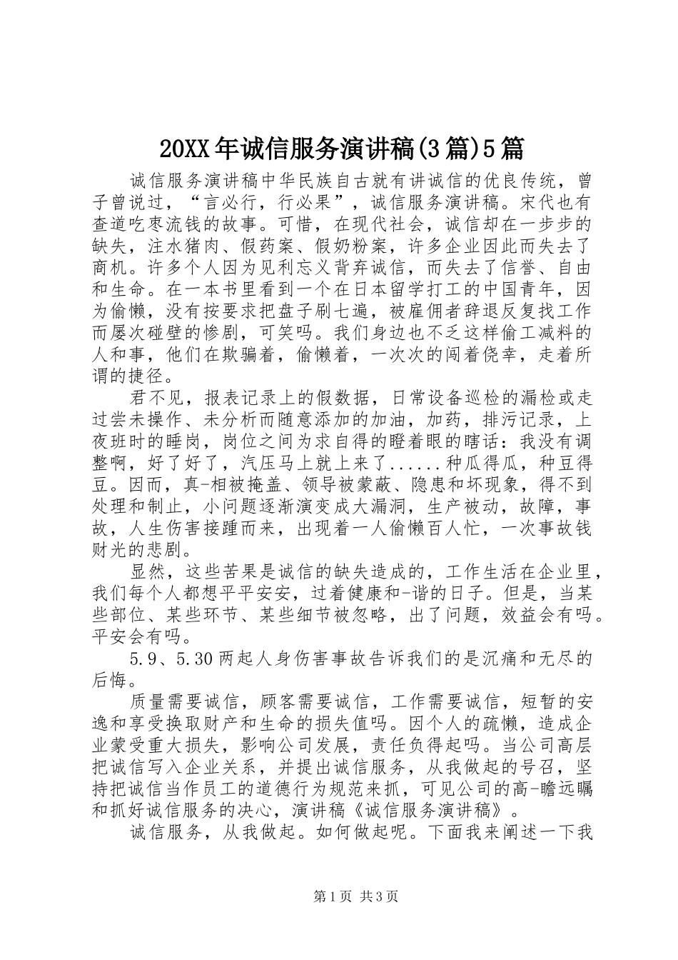 20XX年诚信服务演讲稿范文(3篇)5篇(4)_第1页