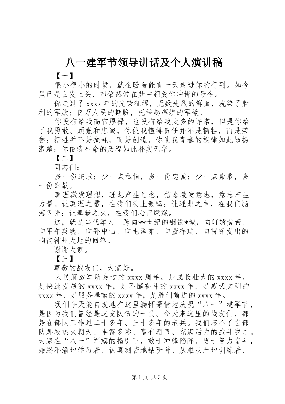 八一建军节领导讲话及个人演讲范文_第1页