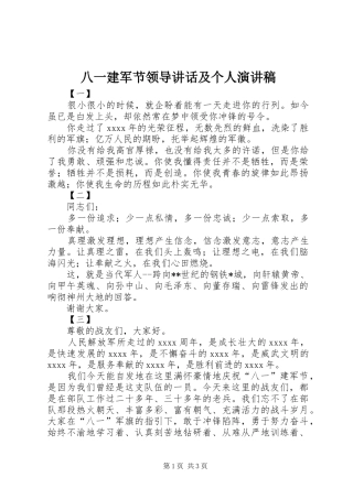 八一建军节领导讲话及个人演讲范文