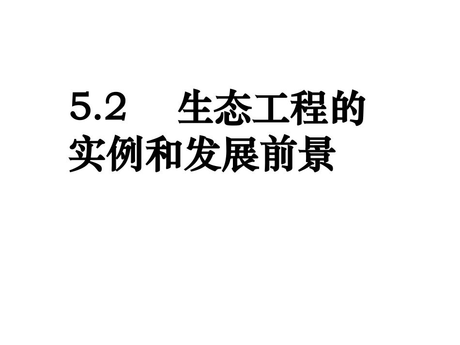 5.2-生态工程的实例和发展前景_第1页