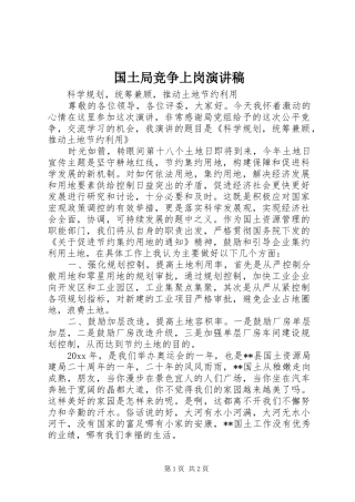 国土局竞争上岗演讲稿范文