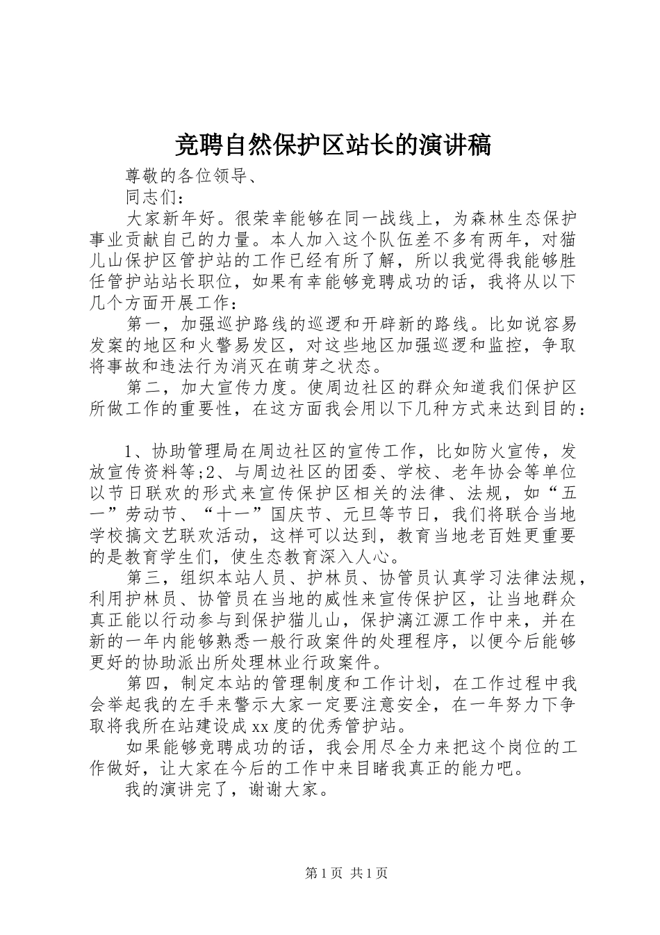 竞聘自然保护区站长的演讲稿范文_第1页