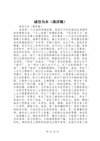 诚信为本（演讲稿范文）