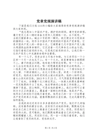 党章党规演讲