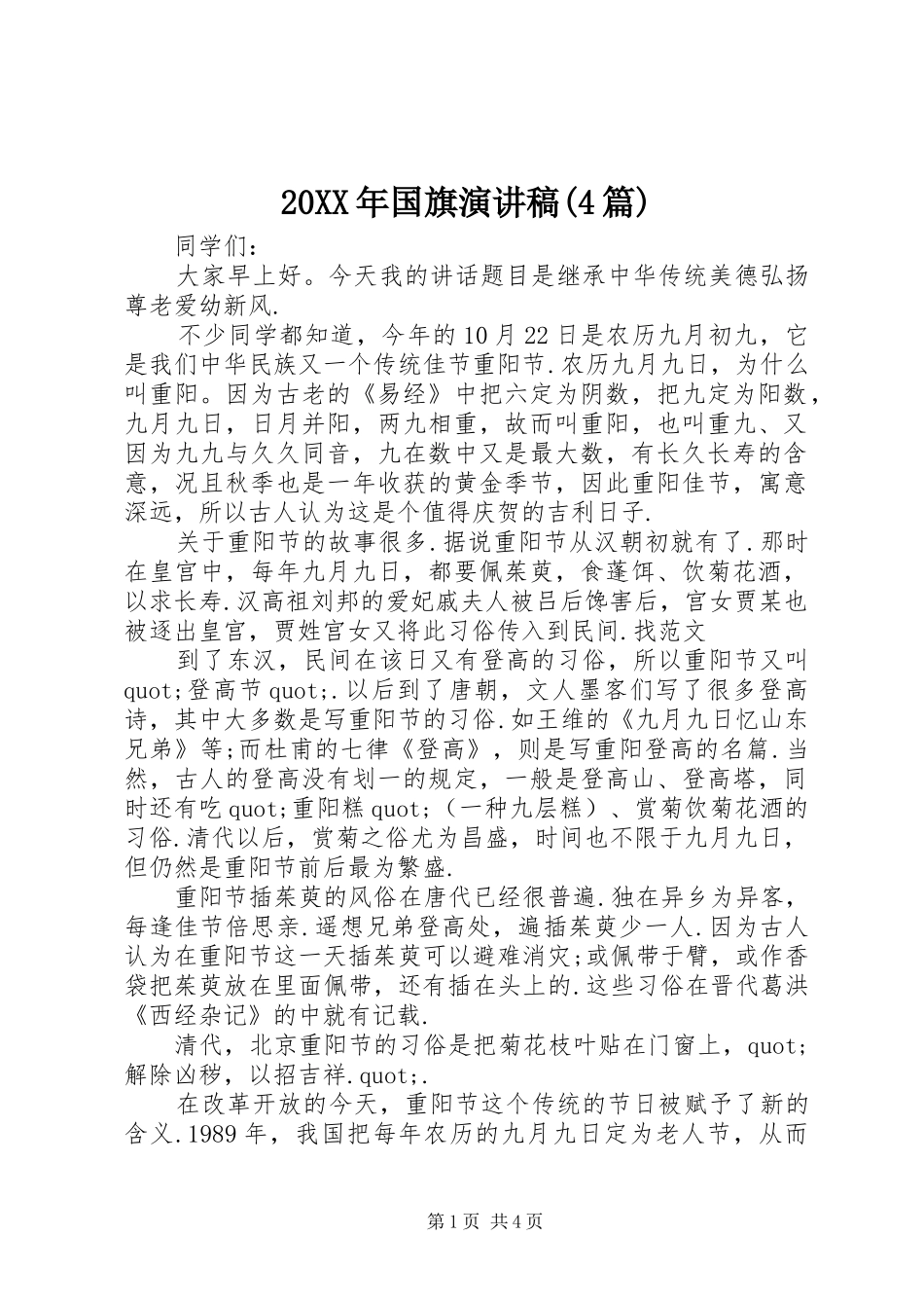 20XX年国旗演讲(4篇)_第1页