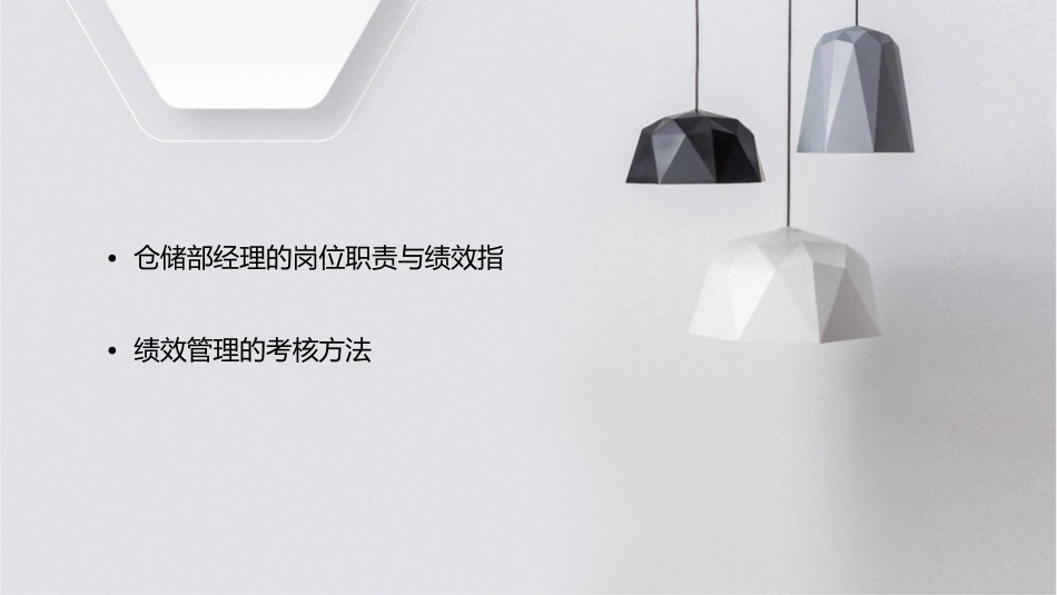 仓储部经理绩效管理执行体系课件1_第2页