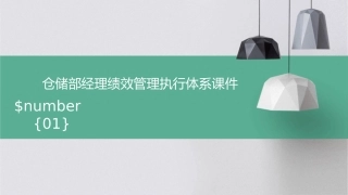 仓储部经理绩效管理执行体系课件1