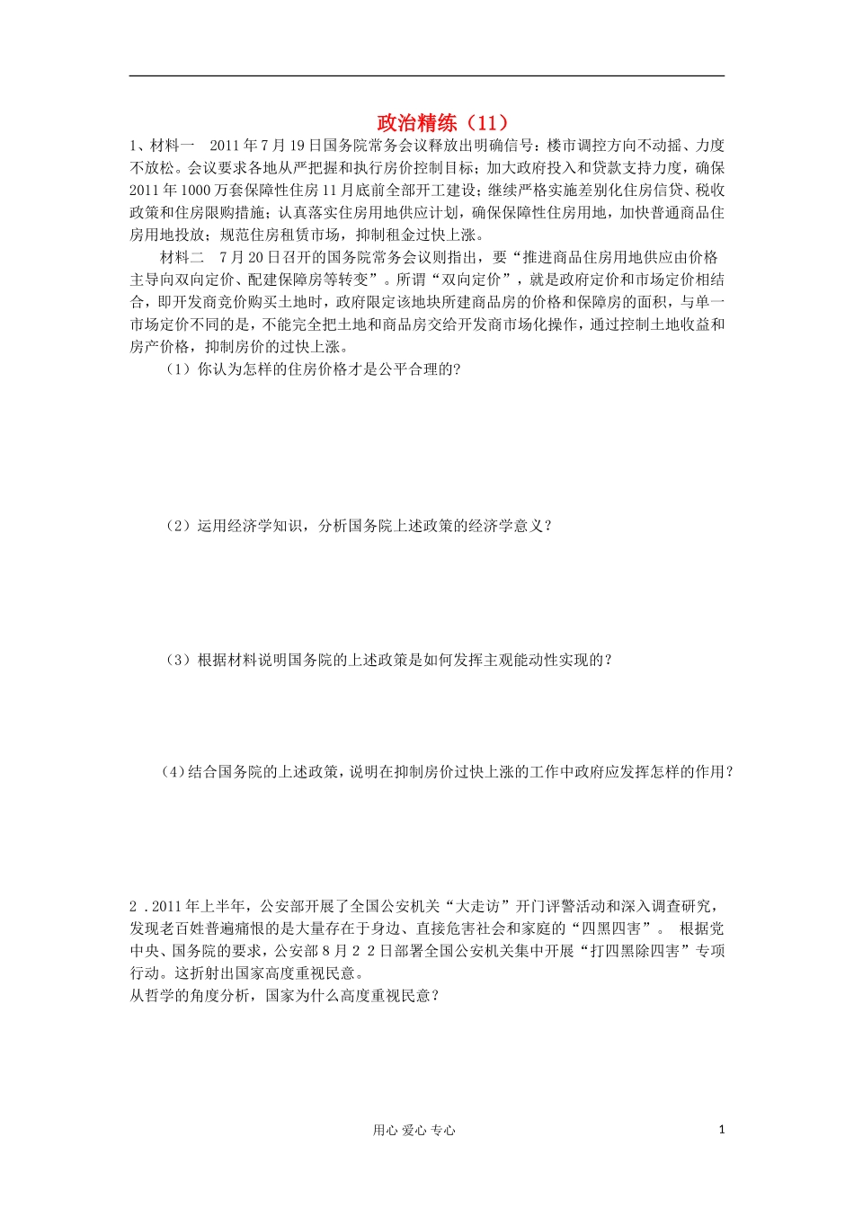 高三政治冲刺复习-政治精练11_第1页