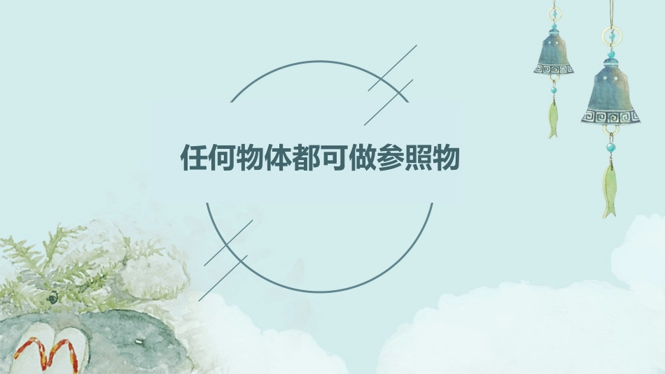 任何物体都可做参照物课件_第1页