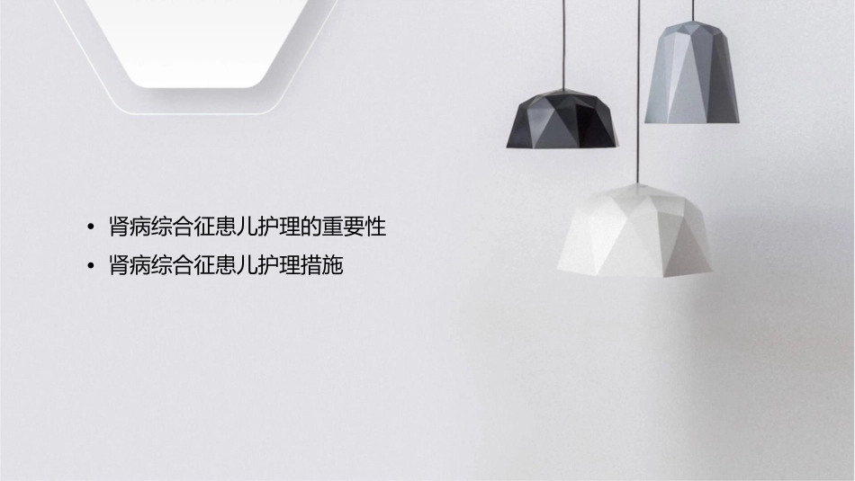 儿科 泌尿系统疾病肾病综合征患儿护理课件1_第2页