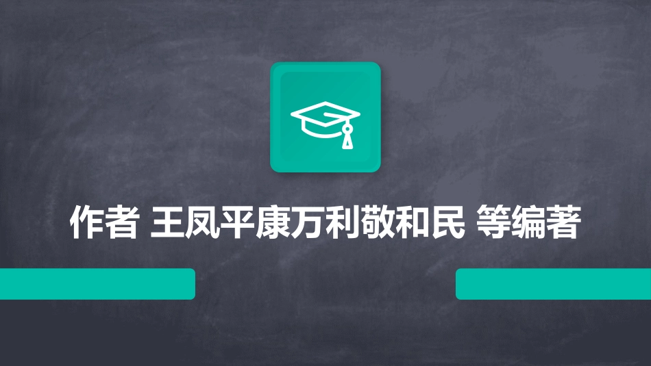 腐蚀电化学原理方法及应用 教学通用课件  作者 王凤平康万利敬和民 等编著 第_第1页