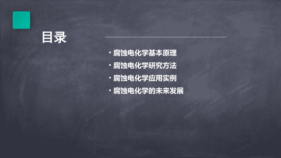 腐蚀电化学原理方法及应用 教学通用课件  作者 王凤平康万利敬和民 等编著 第_第2页