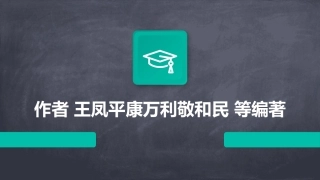 腐蚀电化学原理方法及应用 教学通用课件  作者 王凤平康万利敬和民 等编著 第