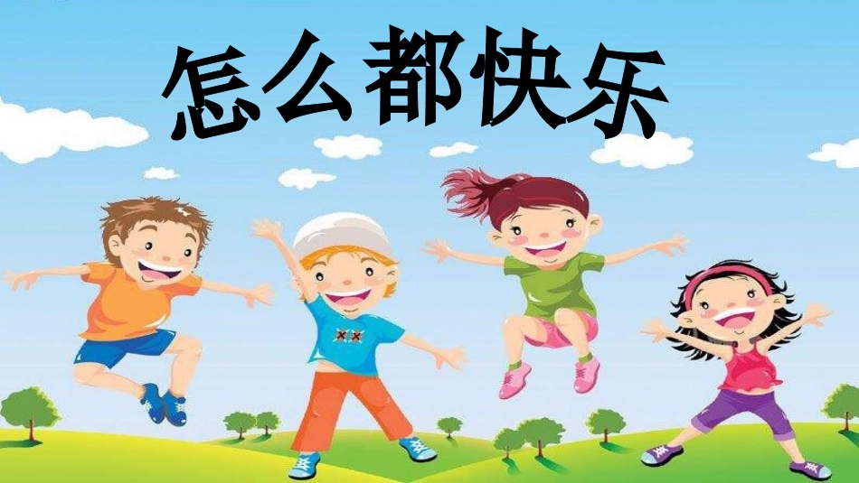 (部编)人教语文2011课标版一年级下册7-怎么都快乐-(2)_第1页