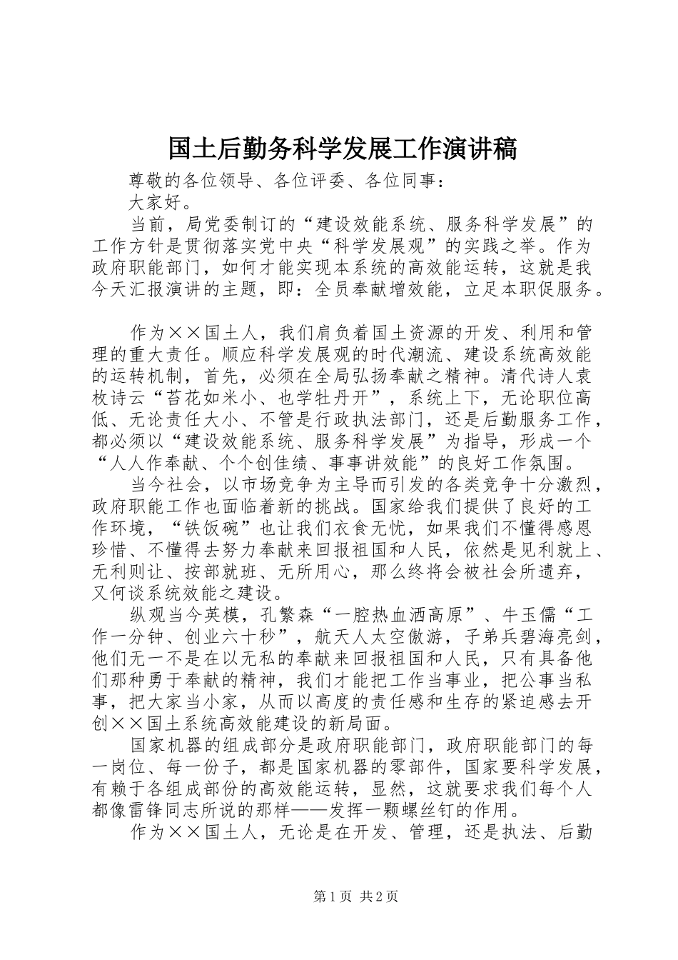 国土后勤务科学发展工作演讲稿范文_第1页