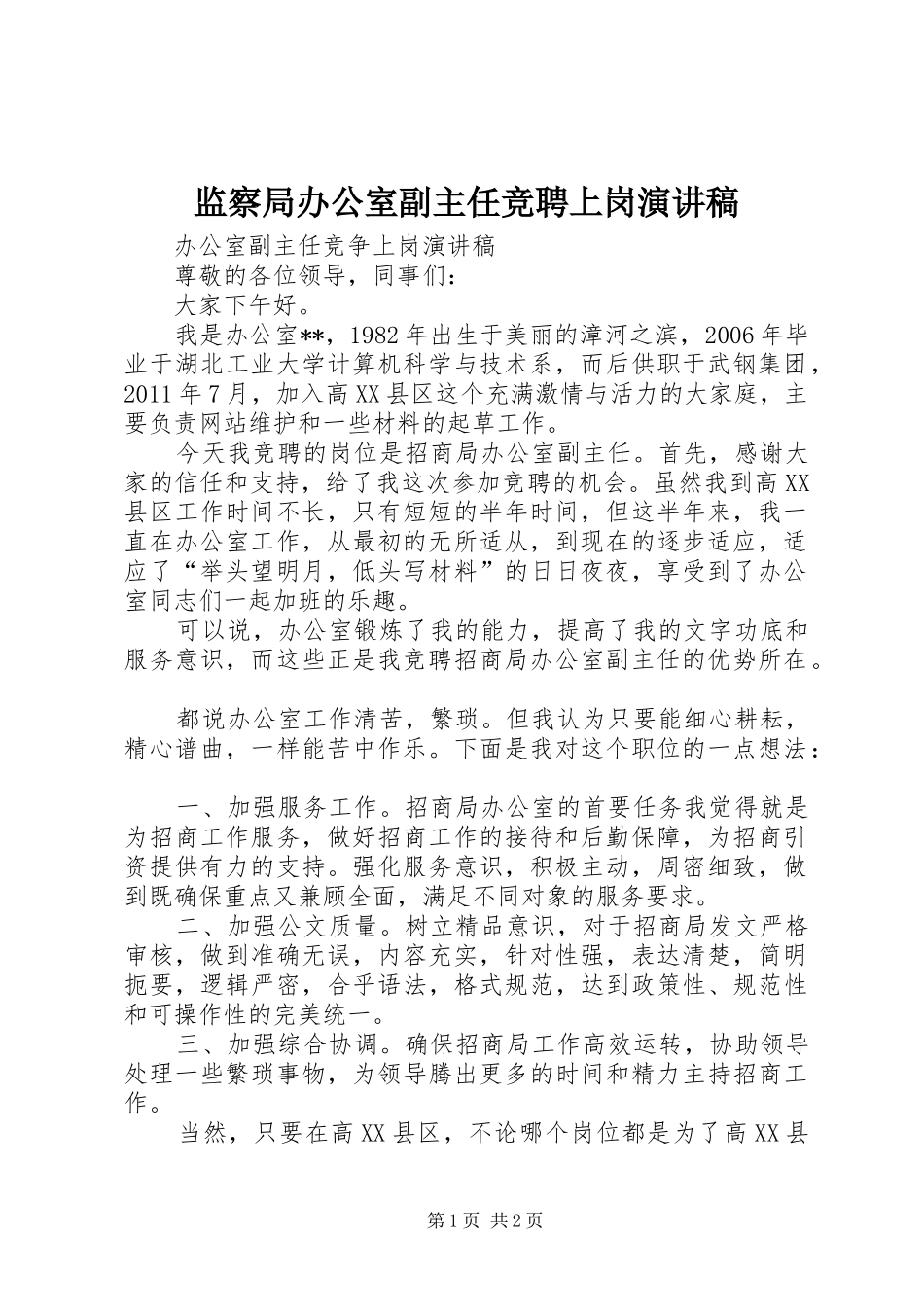 监察局办公室副主任竞聘上岗演讲_第1页