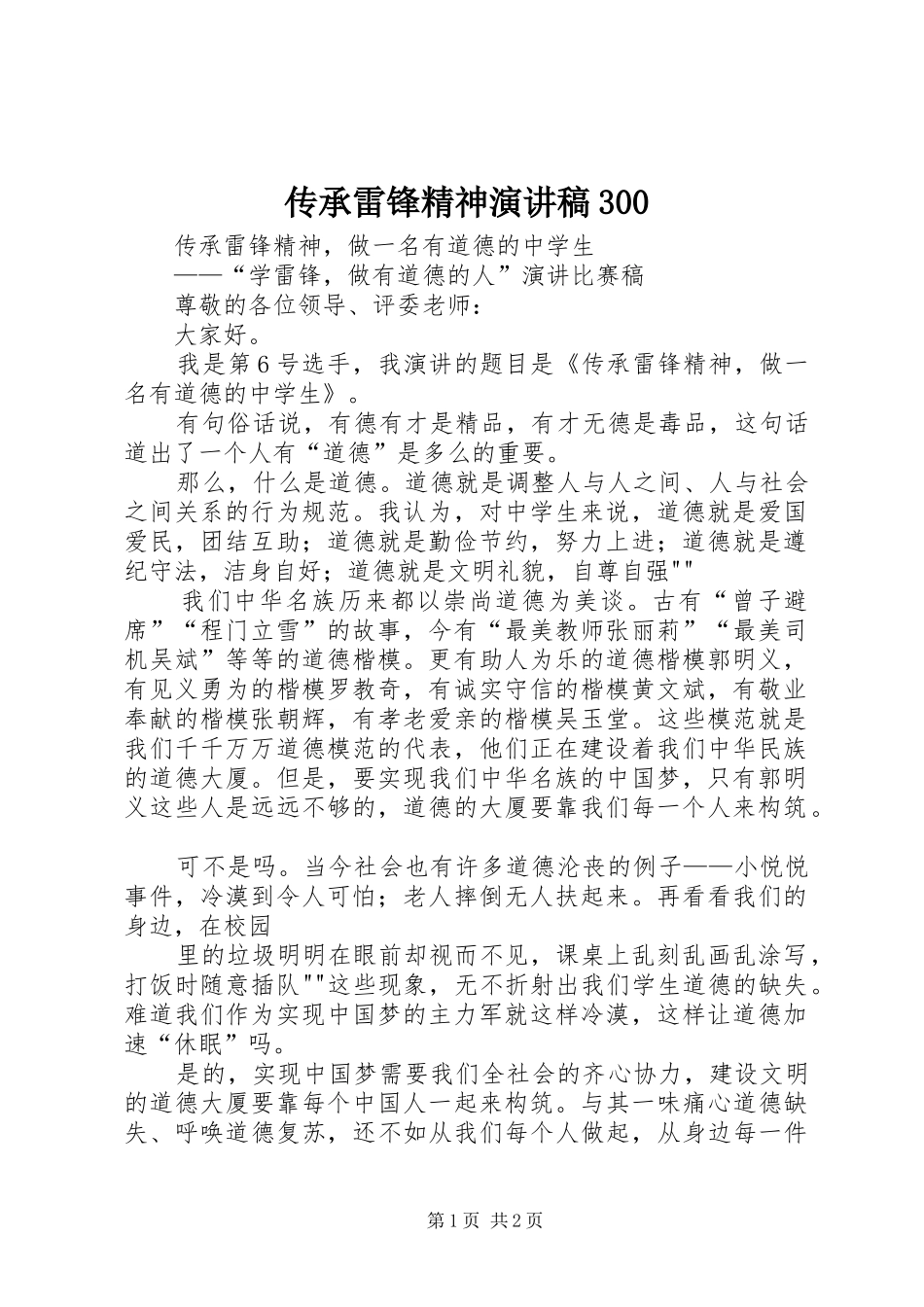 传承雷锋精神演讲稿范文300(4)_第1页