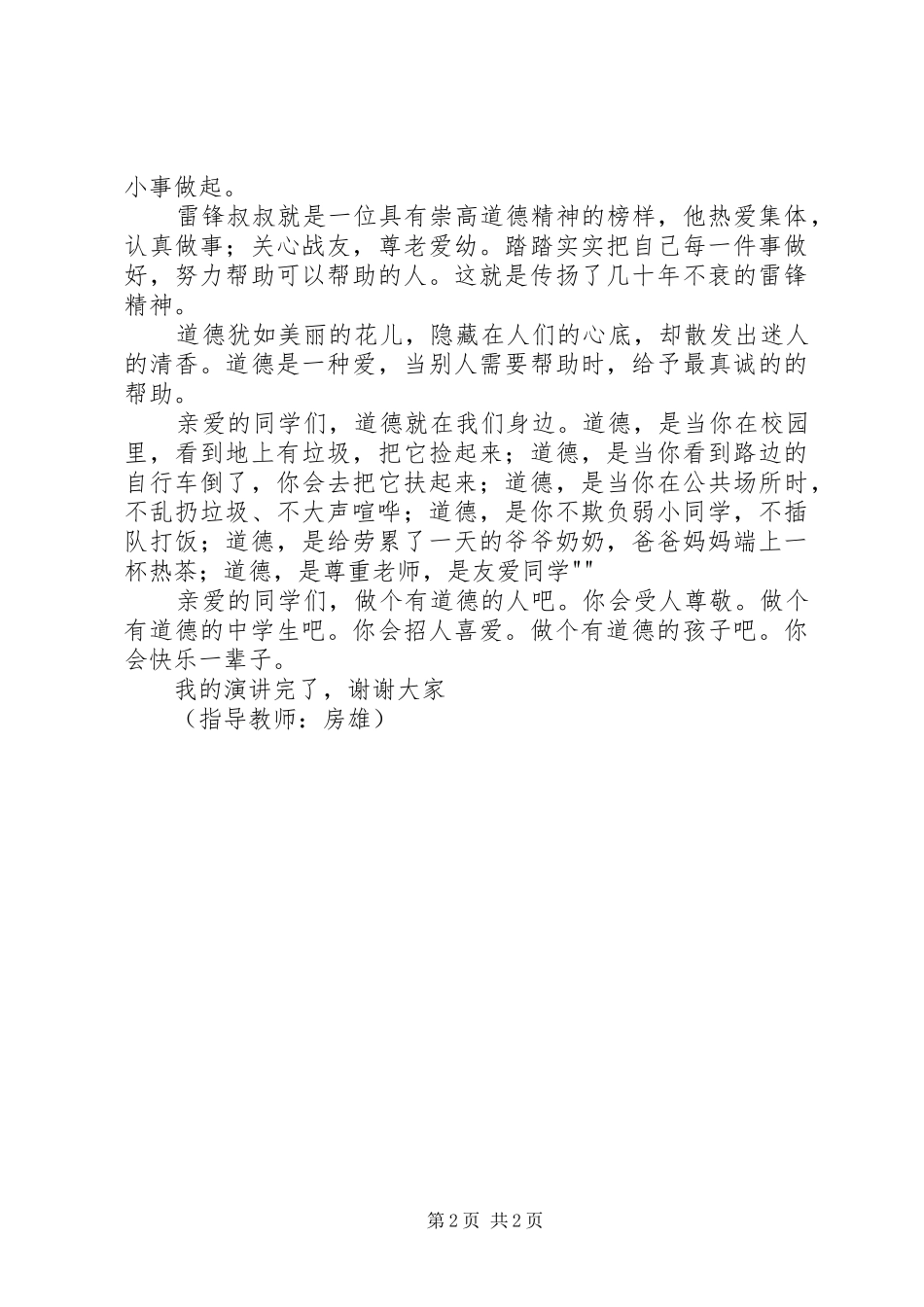 传承雷锋精神演讲稿范文300(4)_第2页