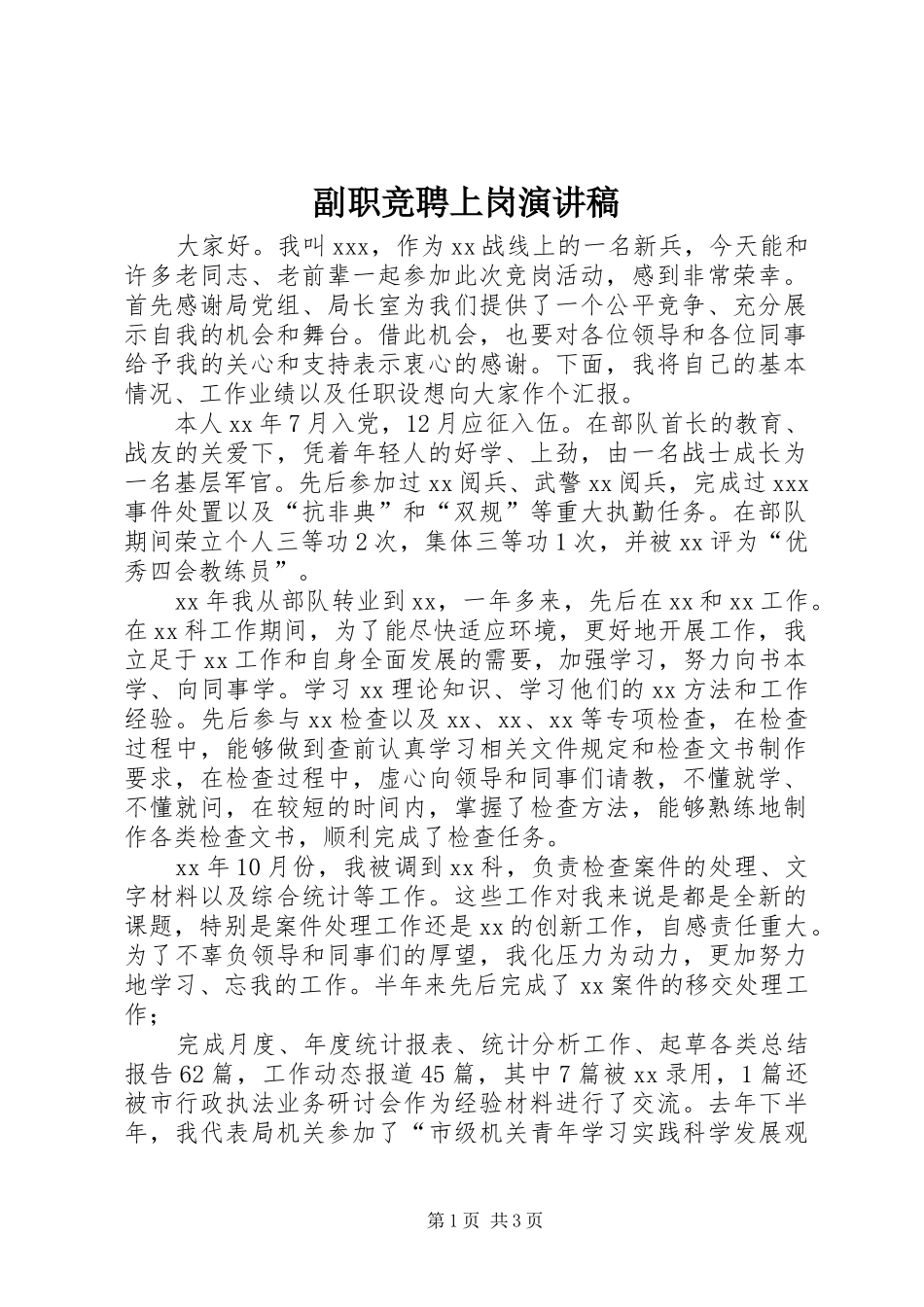 副职竞聘上岗讲演范文_第1页