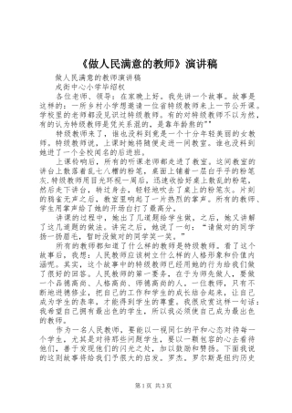 《做人民满意的教师》演讲稿范文 (2)