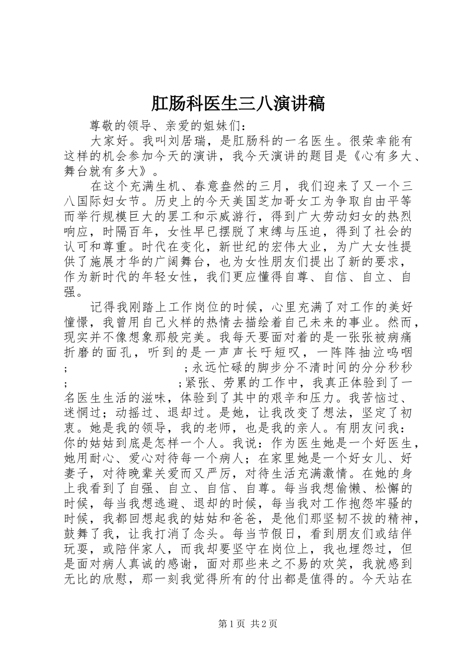肛肠科医生三八演讲稿范文_第1页