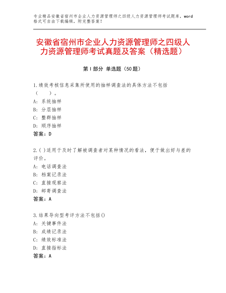 安徽省宿州市企业人力资源管理师之四级人力资源管理师考试真题及答案（精选题）_第1页