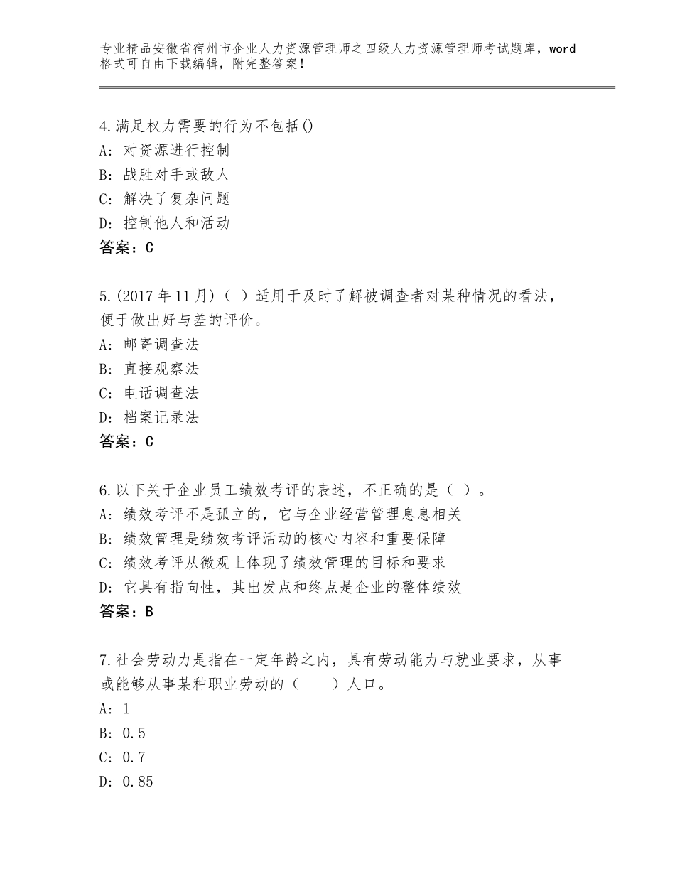 安徽省宿州市企业人力资源管理师之四级人力资源管理师考试真题及答案（精选题）_第2页