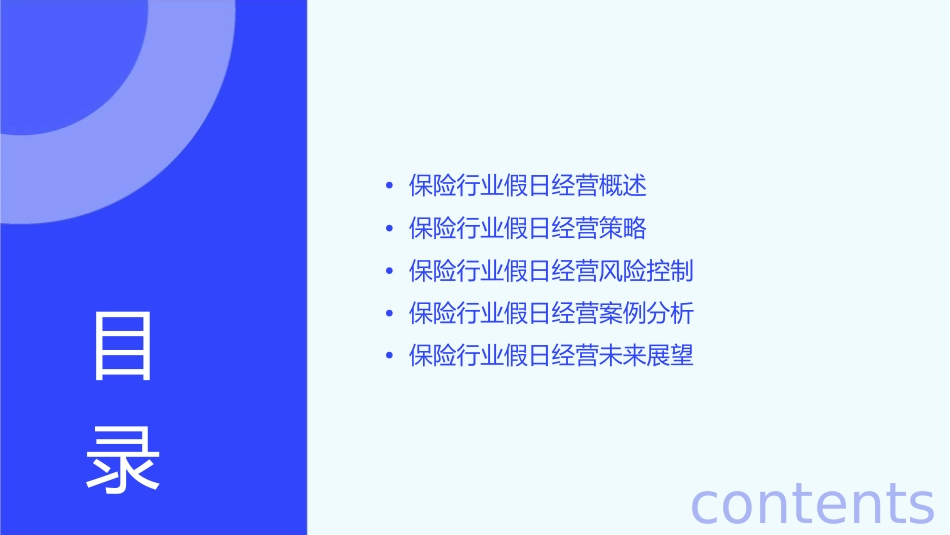 保险行业假日经营安排课件1_第2页