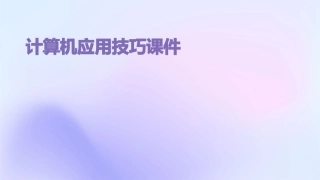 计算机应用技巧课件