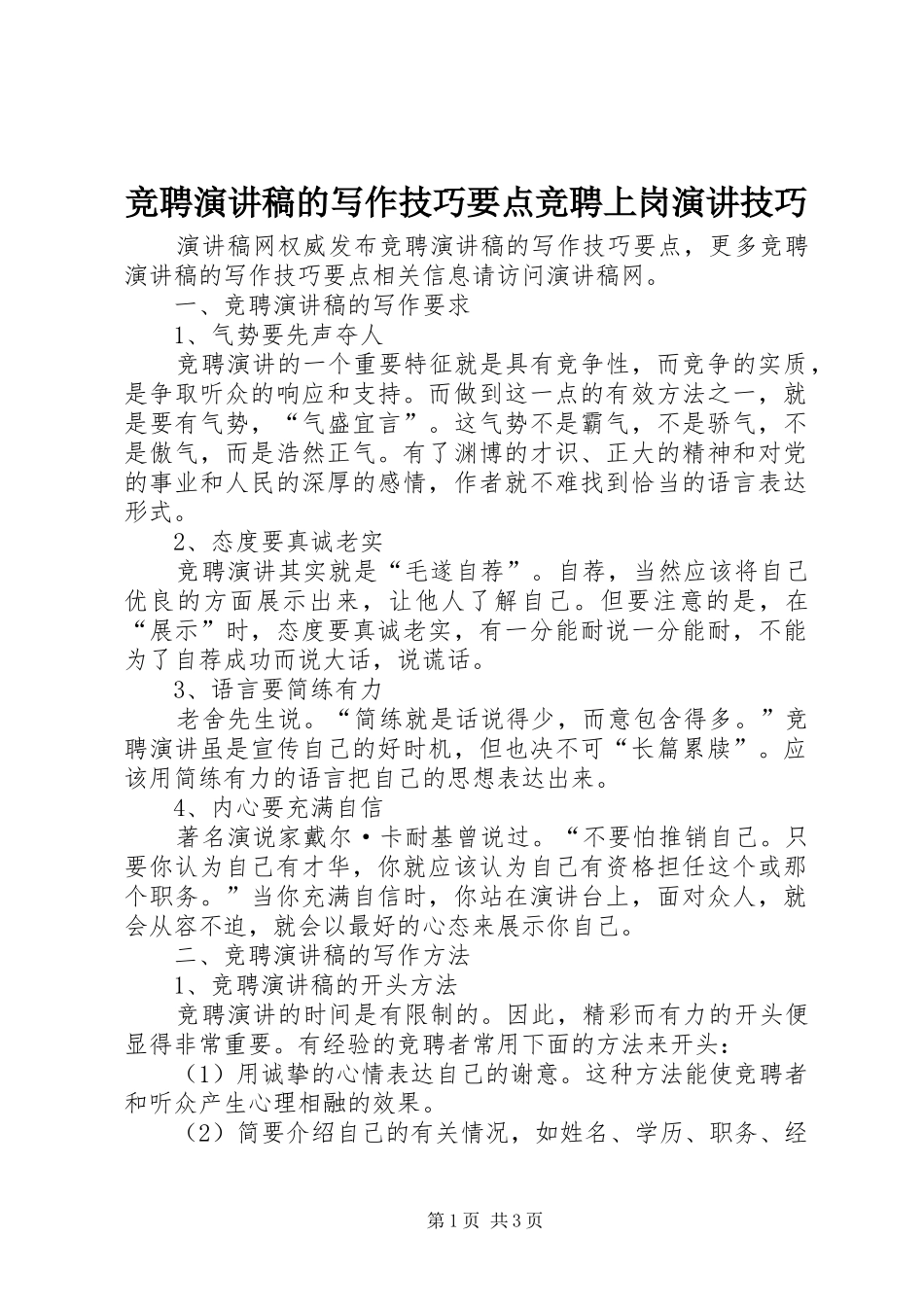 竞聘演讲稿范文的写作技巧要点竞聘上岗演讲技巧_第1页