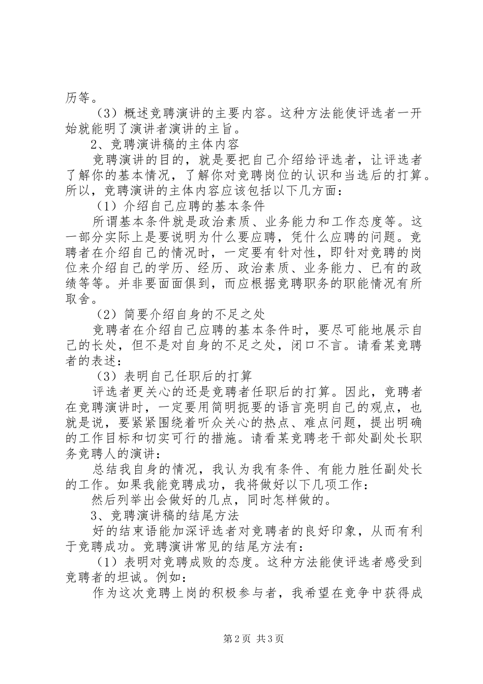 竞聘演讲稿范文的写作技巧要点竞聘上岗演讲技巧_第2页
