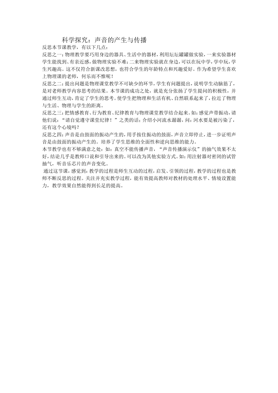 声音的产生与传播一节课的反思_第1页