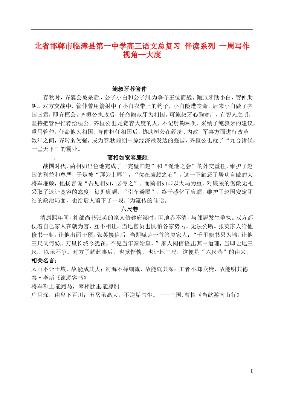 河北省邯郸市临漳县第一中学高三语文总复习-伴读系列-一周写作视角—大度_第1页
