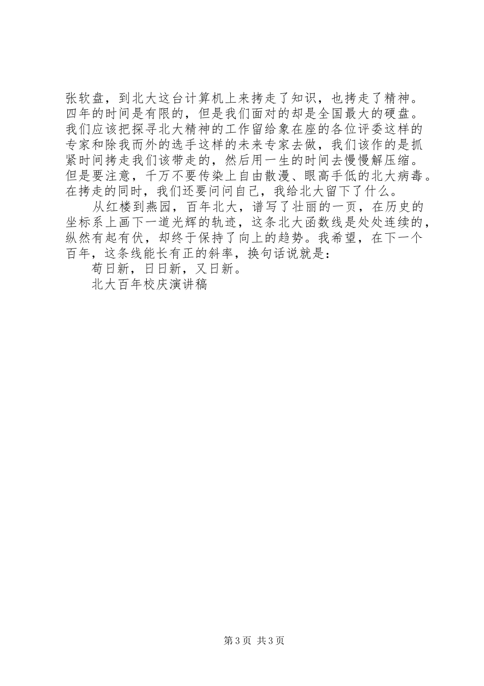 北大百年校庆演讲致辞_第3页