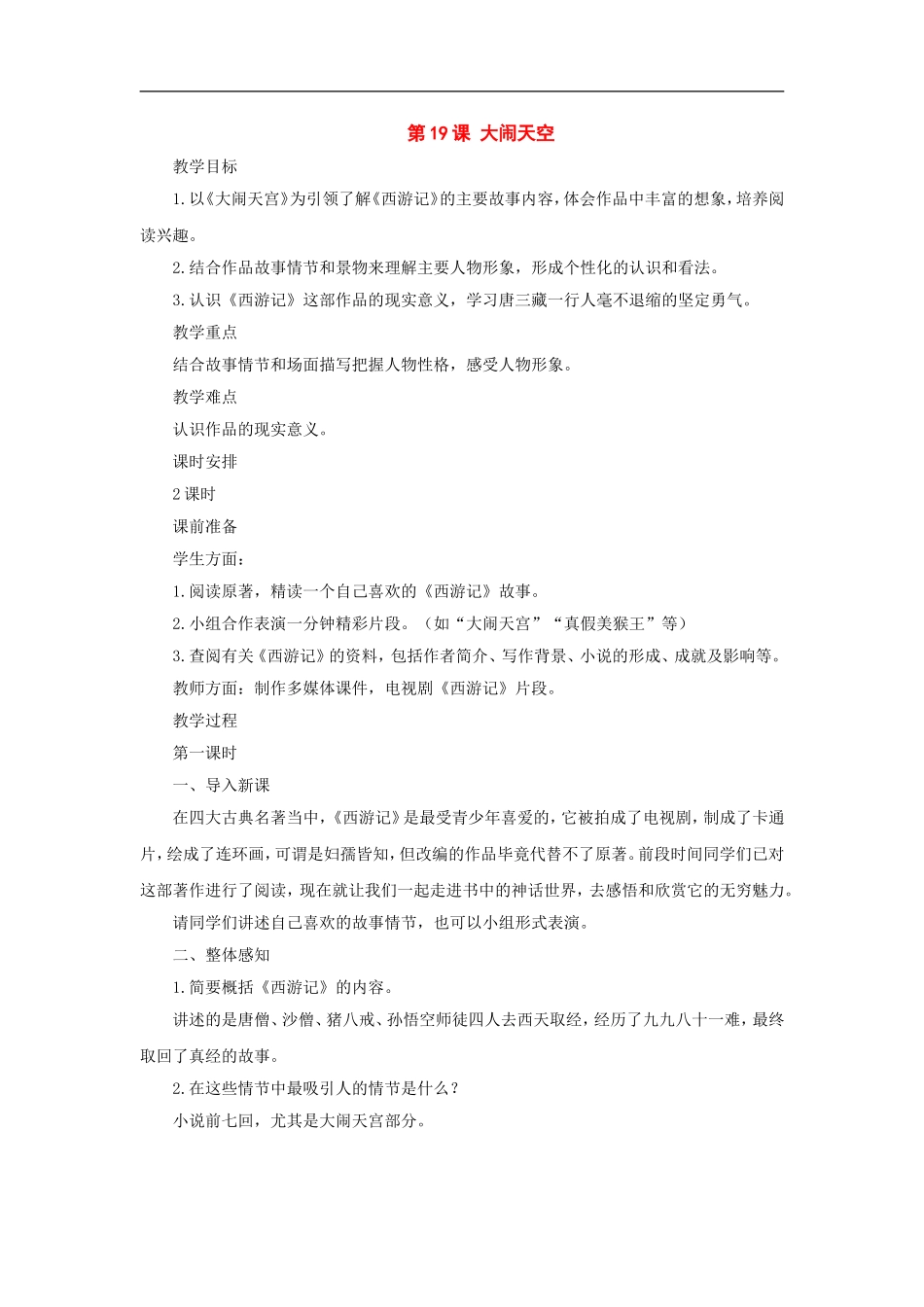 七年级语文上册：第19课《大闹天宫》教案(长春版)_第1页