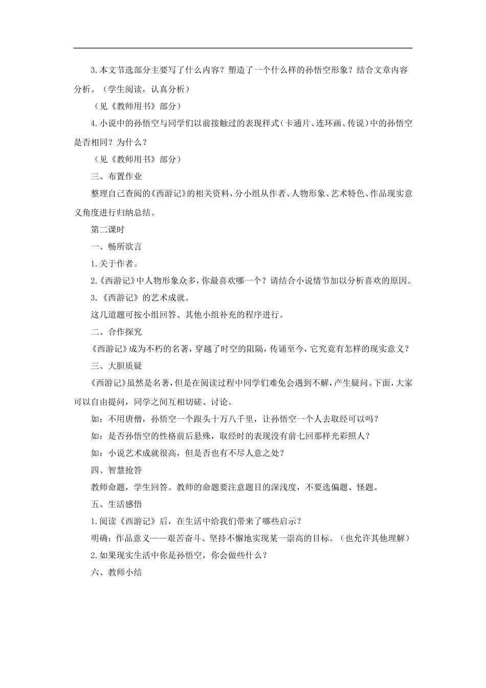 七年级语文上册：第19课《大闹天宫》教案(长春版)_第2页
