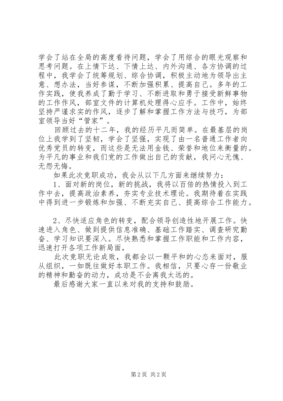 单位科级竞争上岗演讲与单位综合科长就职演讲_第2页