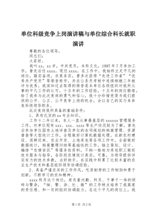 单位科级竞争上岗演讲与单位综合科长就职演讲