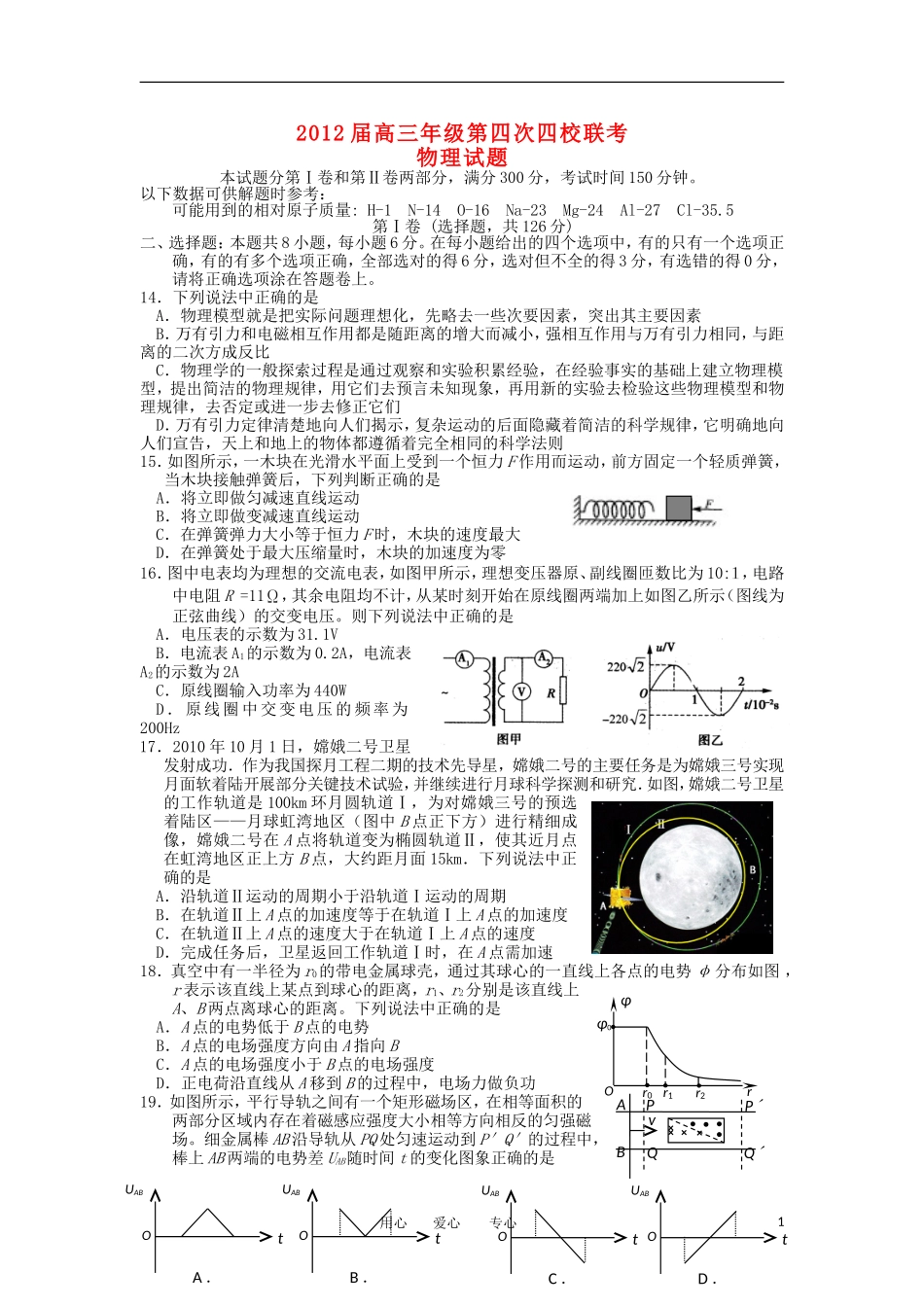山西省2012届高三物理四校第四次联考试题新人教版_第1页