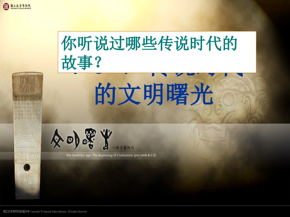 浙江省慈溪市金山初级中学九年级历史-传说时代的文明曙光课件_第1页