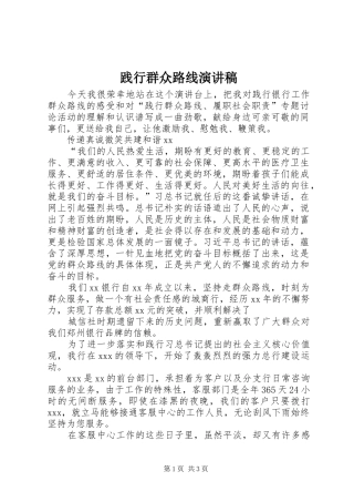 践行群众路线演讲致辞