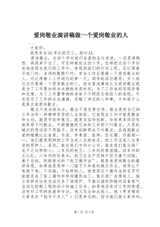 爱岗敬业演讲致辞稿做一个爱岗敬业的人