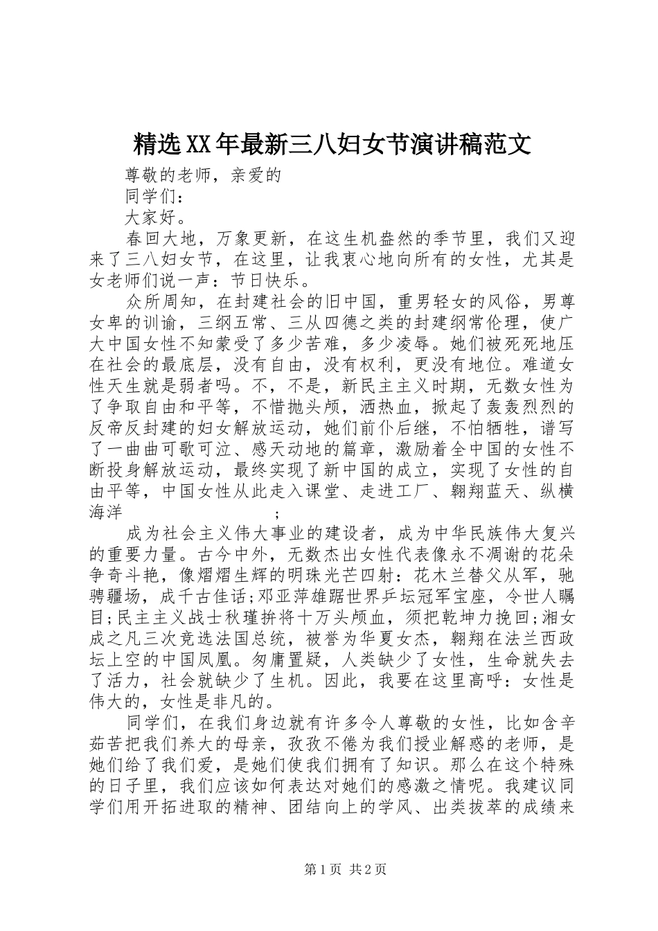 精选XX年最新三八妇女节演讲稿_第1页