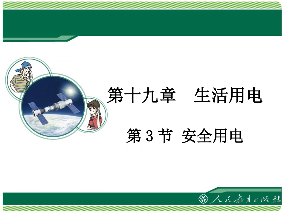 《安全用电》教学课件_第1页